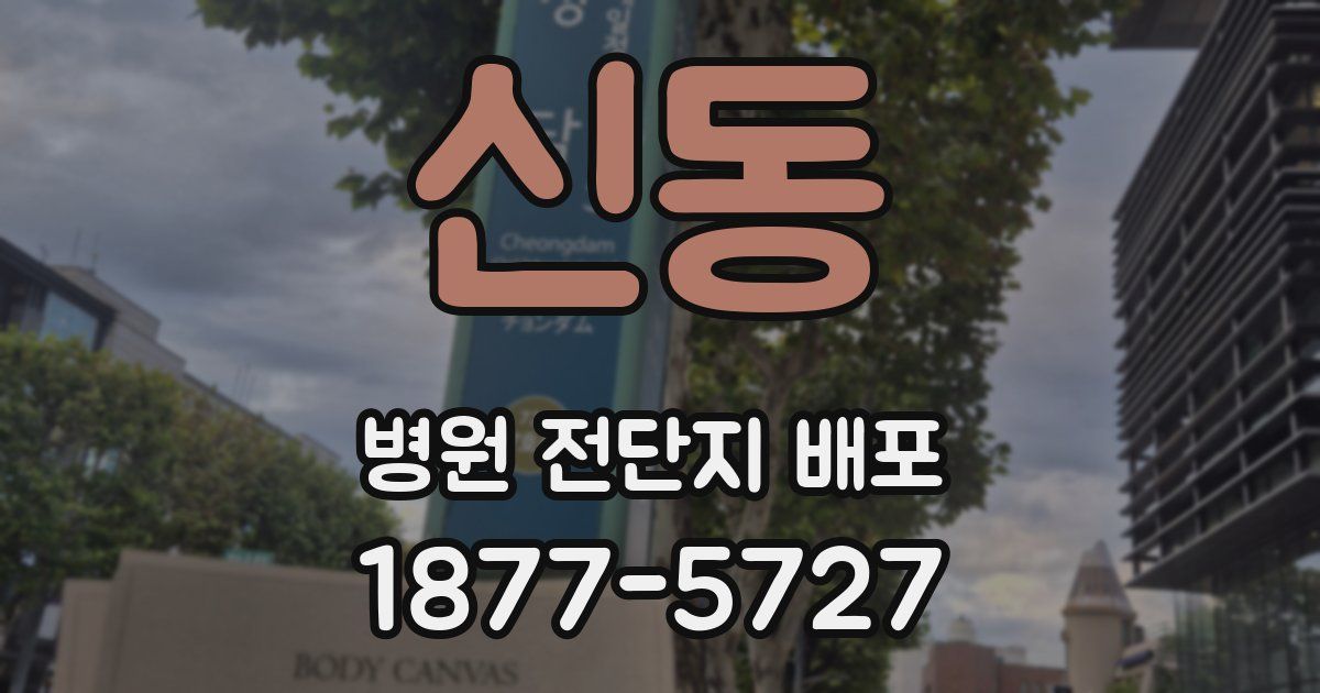 신동 병원 전단지 배포