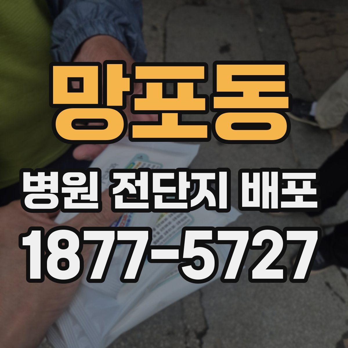 망포동 병원 전단지 배포