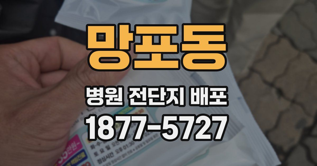 망포동 병원 전단지 배포