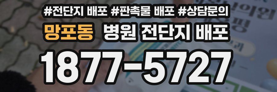 망포동 병원 전단지 배포