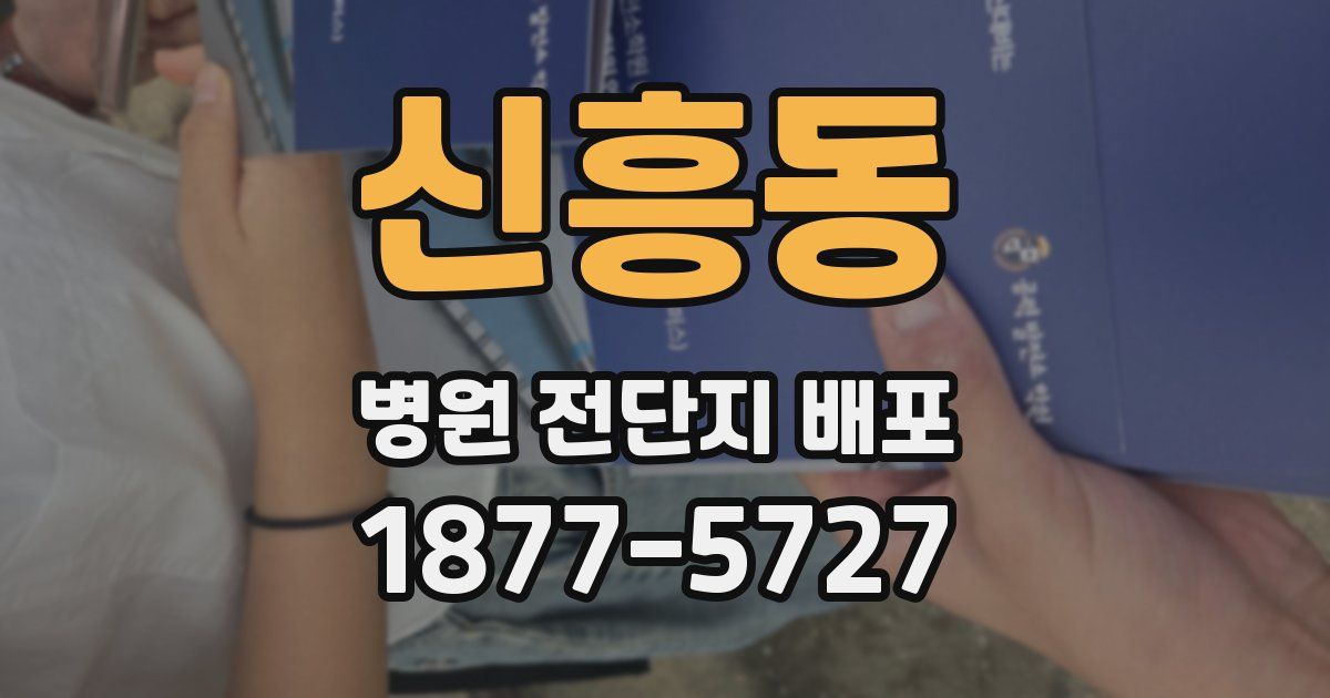 신흥동 병원 전단지 배포