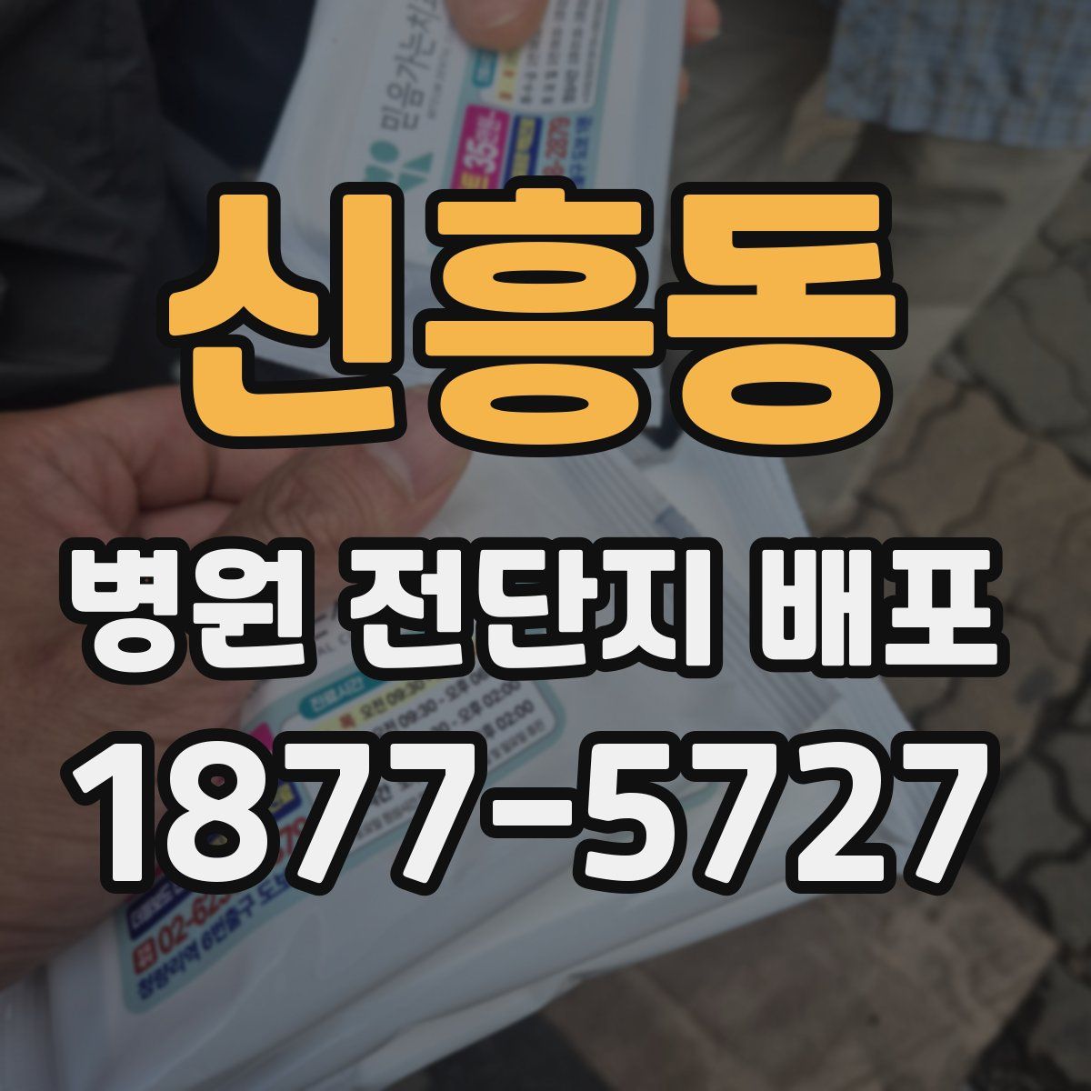 신흥동 병원 전단지 배포