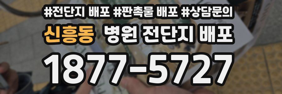 신흥동 병원 전단지 배포