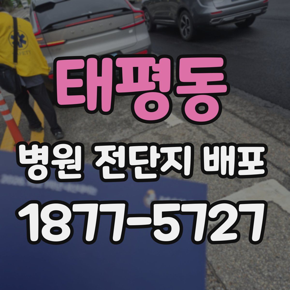 태평동 병원 전단지 배포