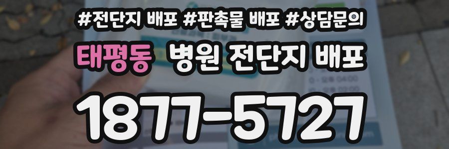 태평동 병원 전단지 배포