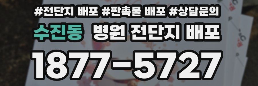 수진동 병원 전단지 배포