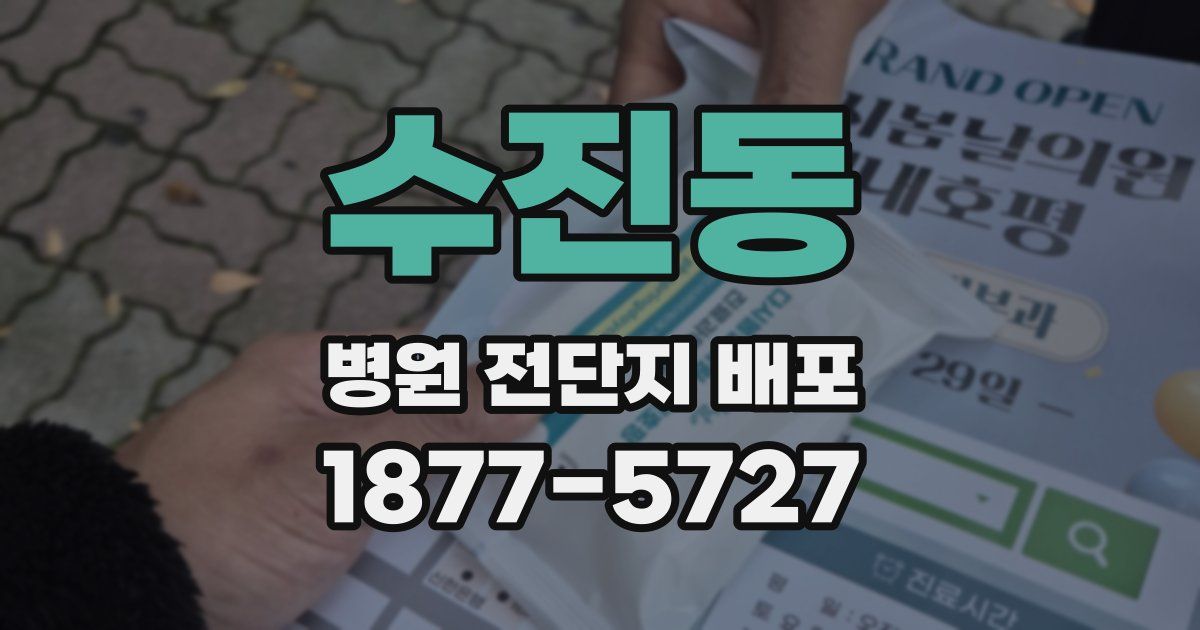 수진동 병원 전단지 배포