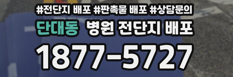 단대동 병원 전단지 배포