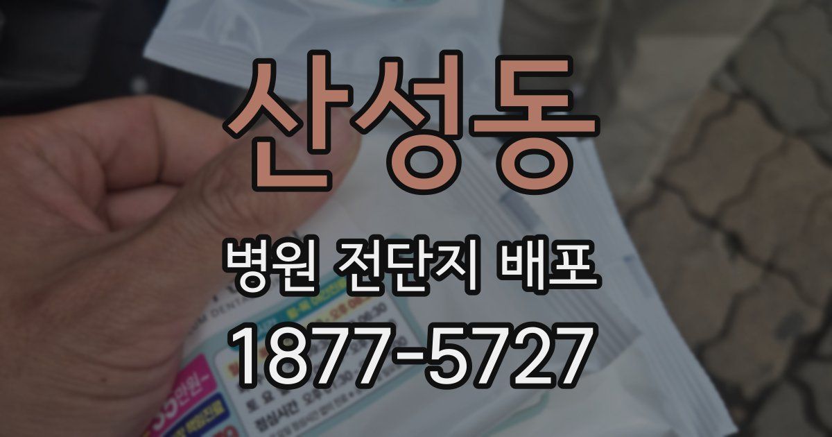 산성동 병원 전단지 배포