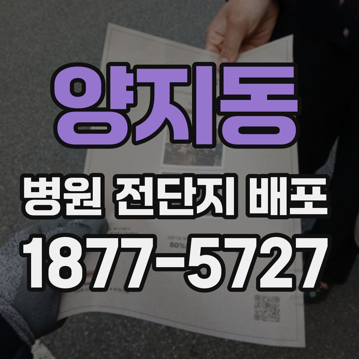 양지동 병원 전단지 배포