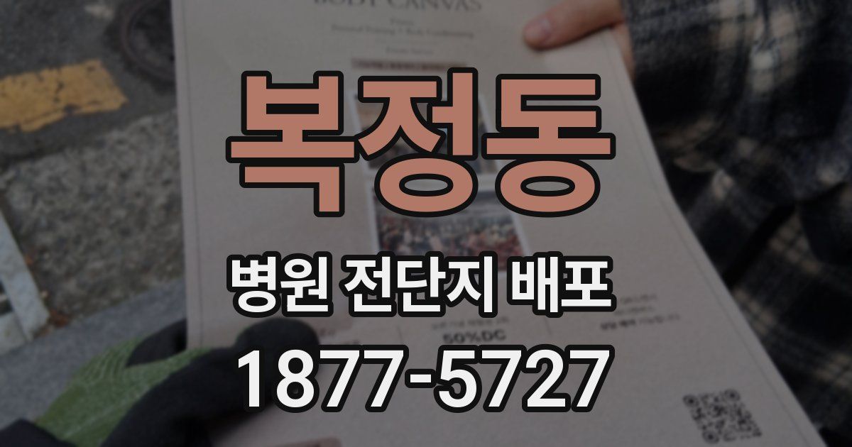 복정동 병원 전단지 배포