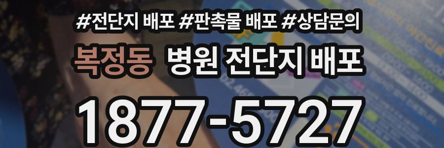 복정동 병원 전단지 배포