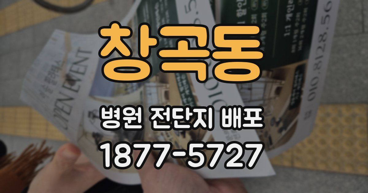 창곡동 병원 전단지 배포