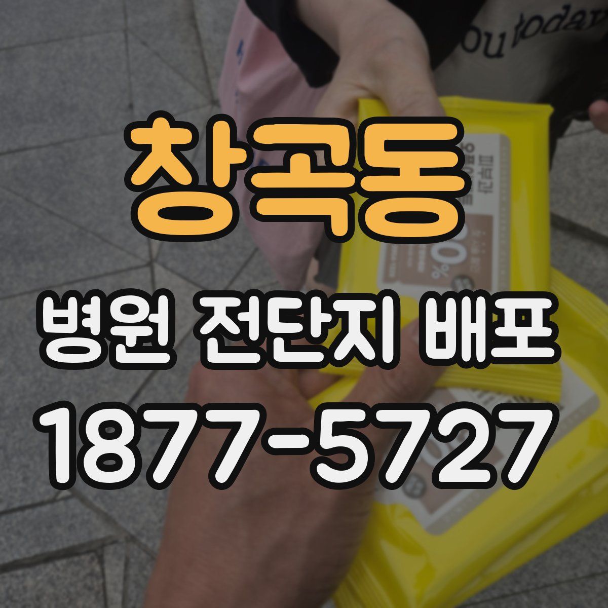 창곡동 병원 전단지 배포