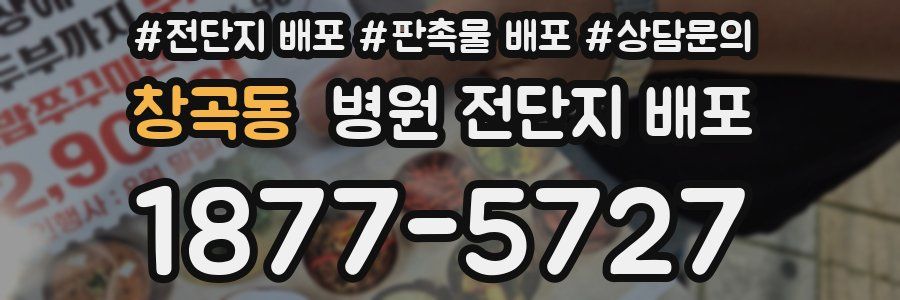 창곡동 병원 전단지 배포