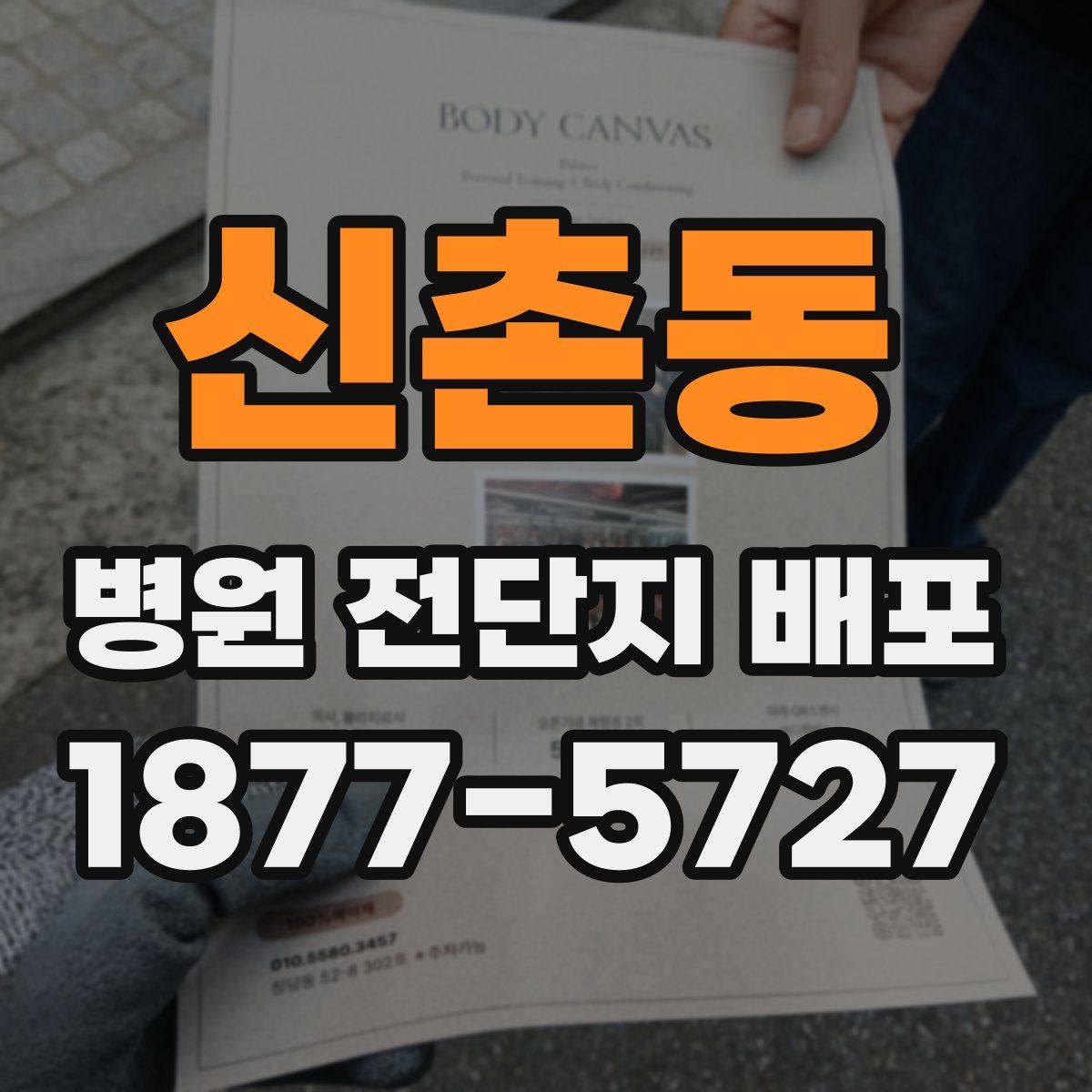 신촌동 병원 전단지 배포