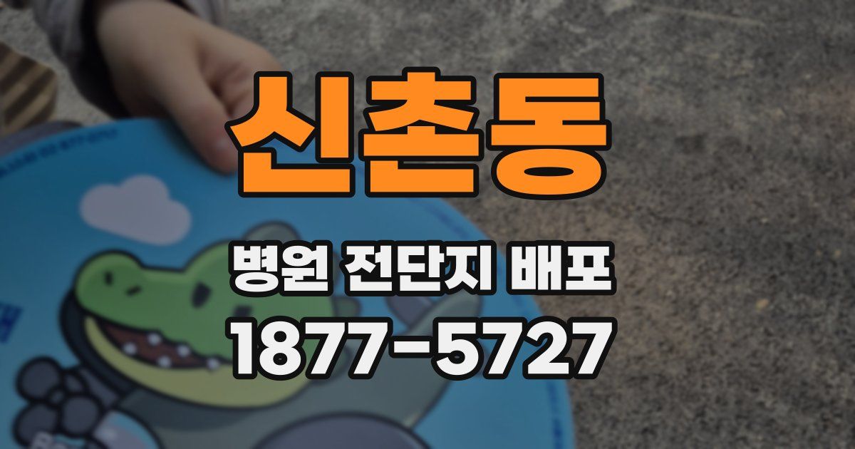 신촌동 병원 전단지 배포