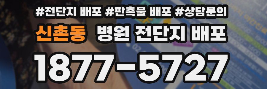 신촌동 병원 전단지 배포