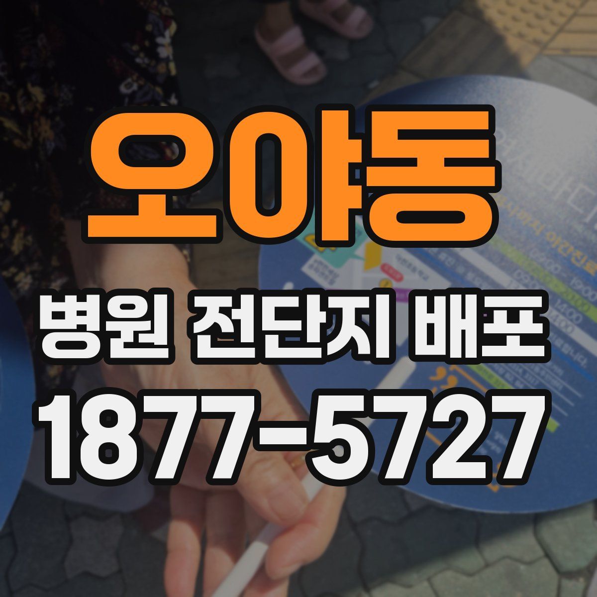 오야동 병원 전단지 배포