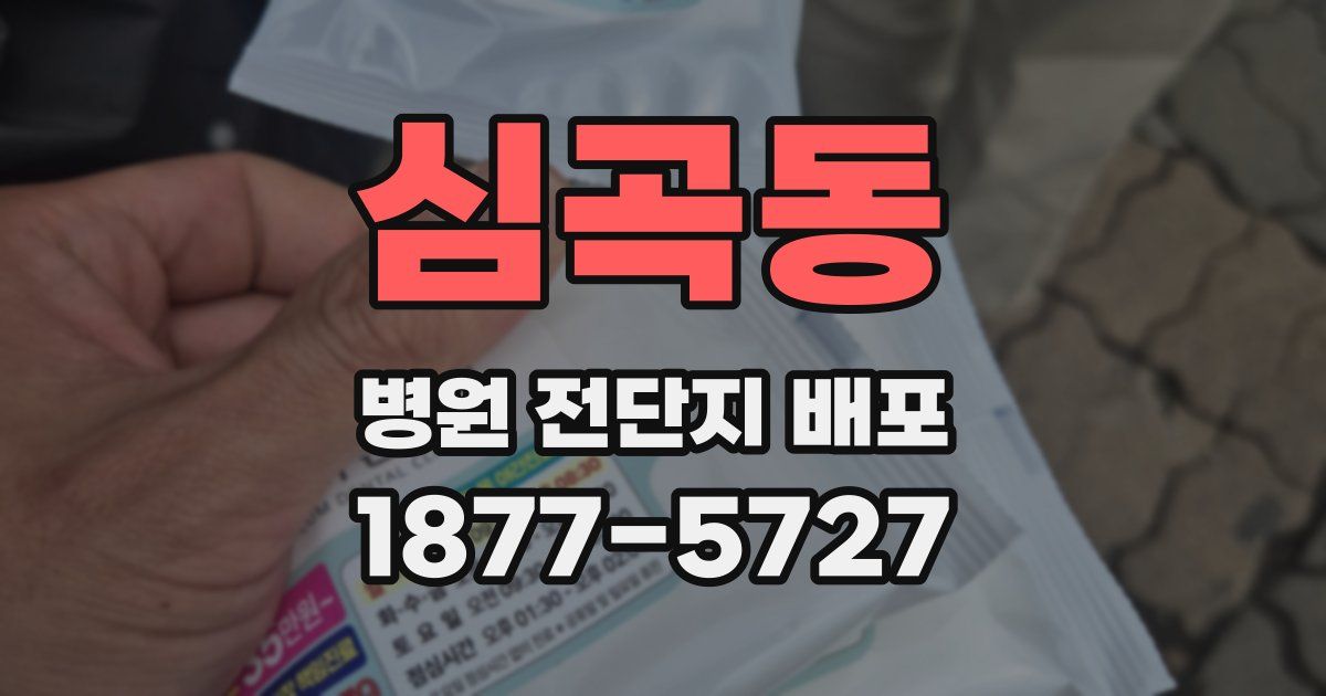 심곡동 병원 전단지 배포