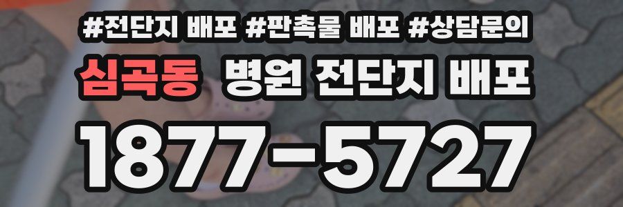 심곡동 병원 전단지 배포