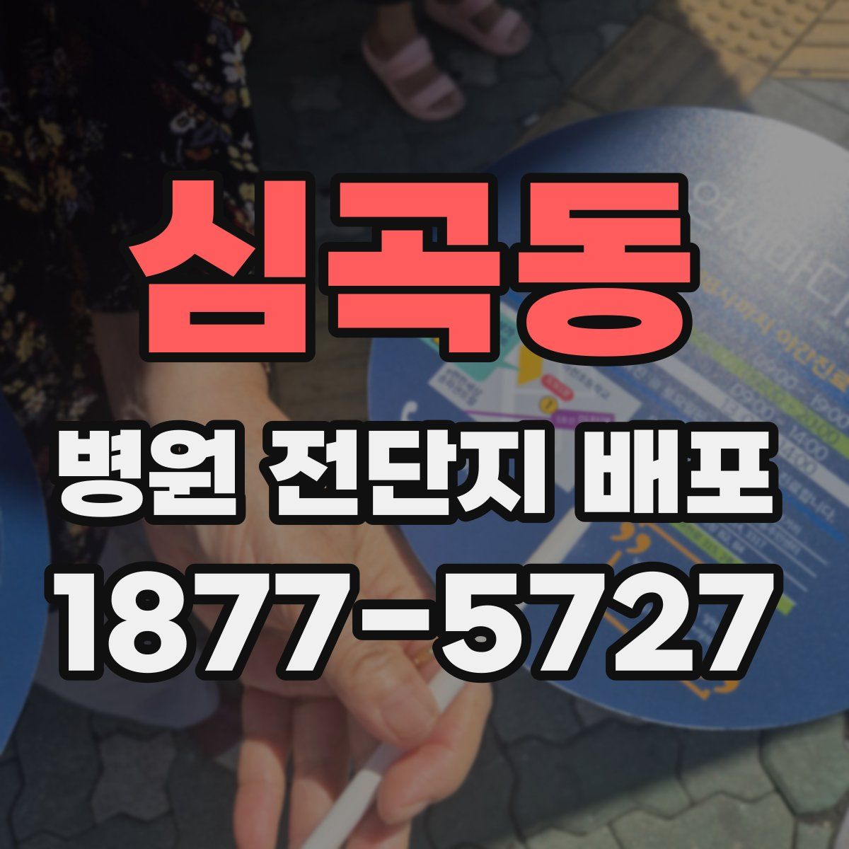 심곡동 병원 전단지 배포