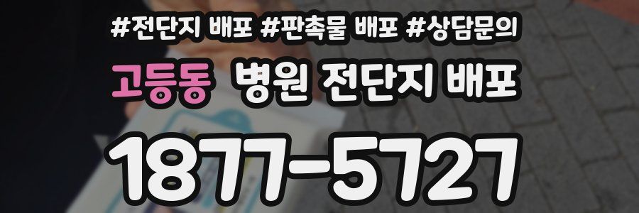 고등동 병원 전단지 배포