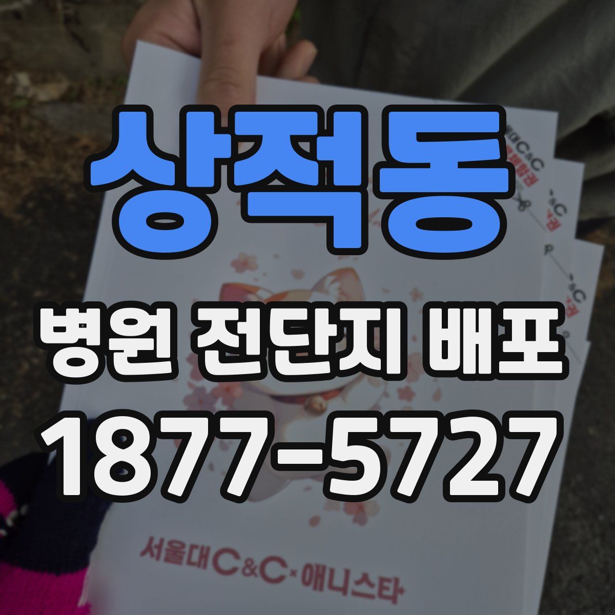 상적동 병원 전단지 배포