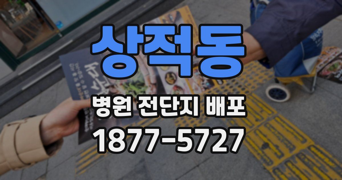 상적동 병원 전단지 배포