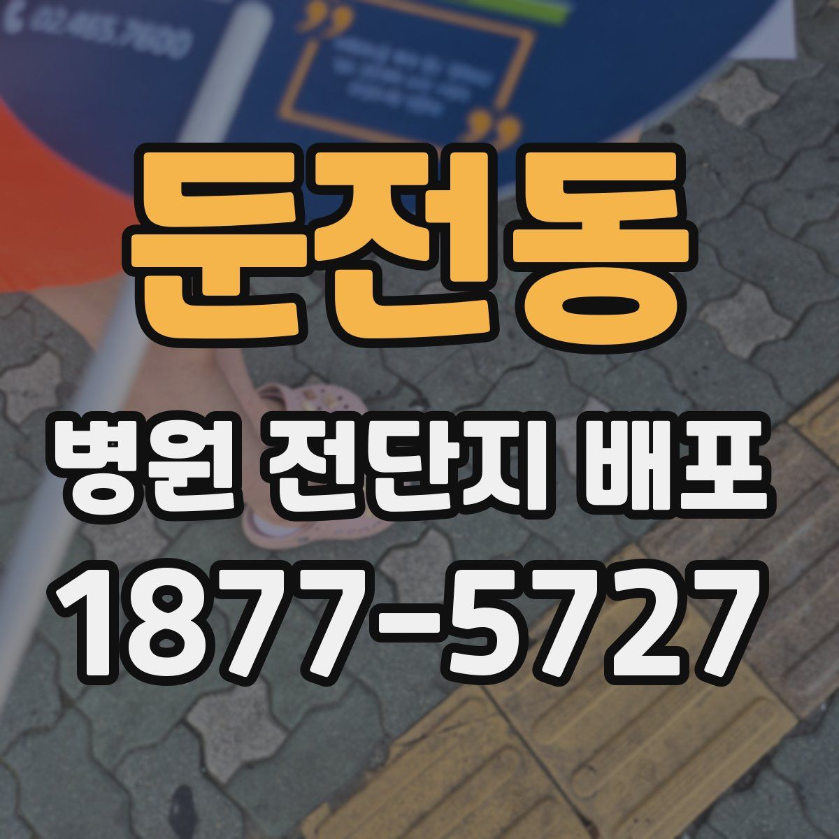 둔전동 병원 전단지 배포