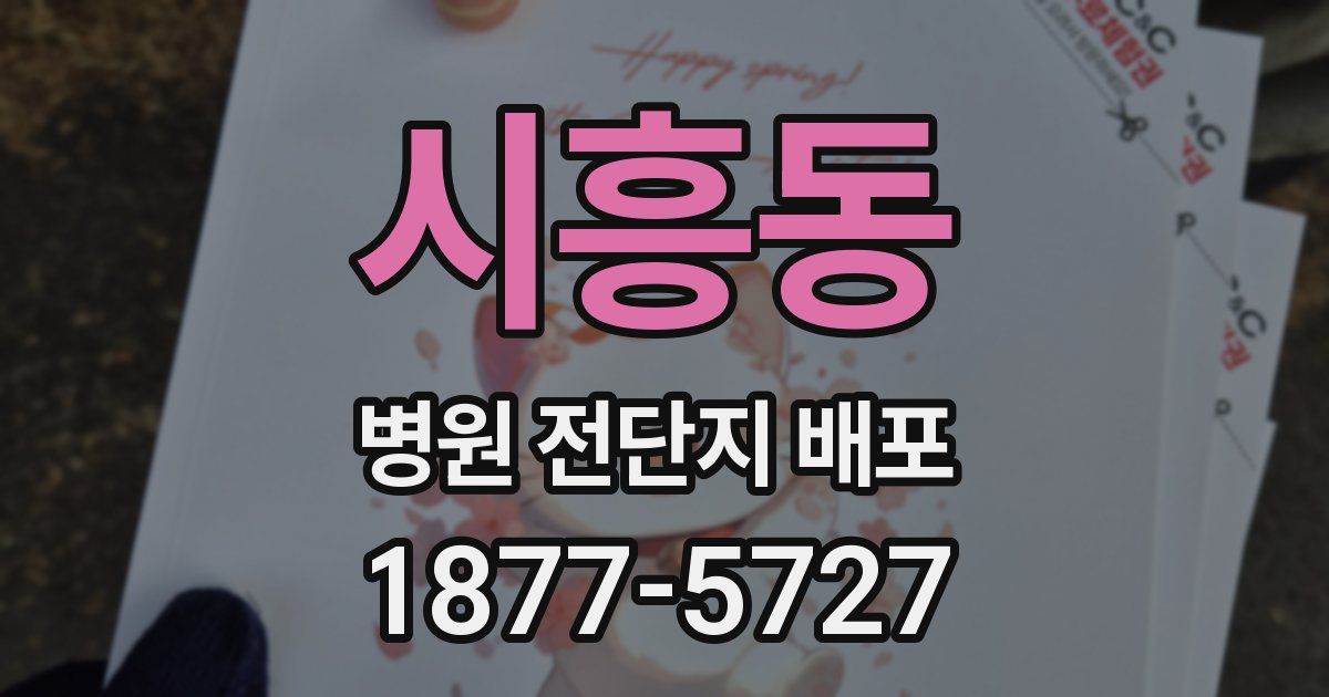 시흥동 병원 전단지 배포