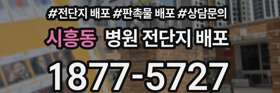 시흥동 병원 전단지 배포