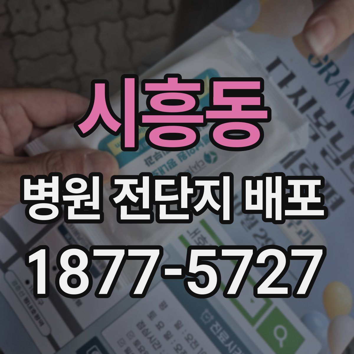 시흥동 병원 전단지 배포