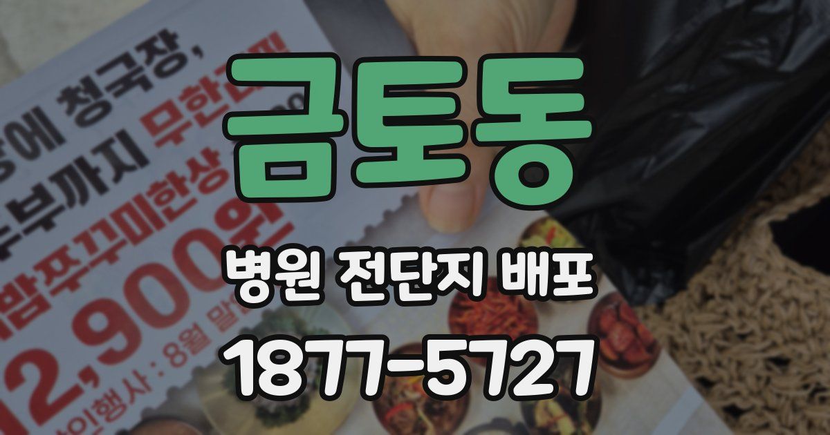 금토동 병원 전단지 배포