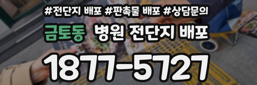 금토동 병원 전단지 배포
