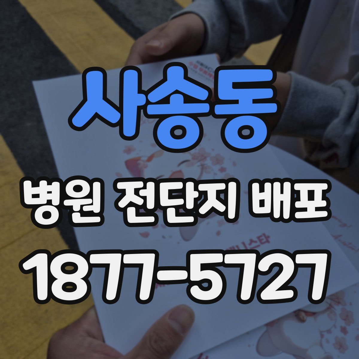 사송동 병원 전단지 배포