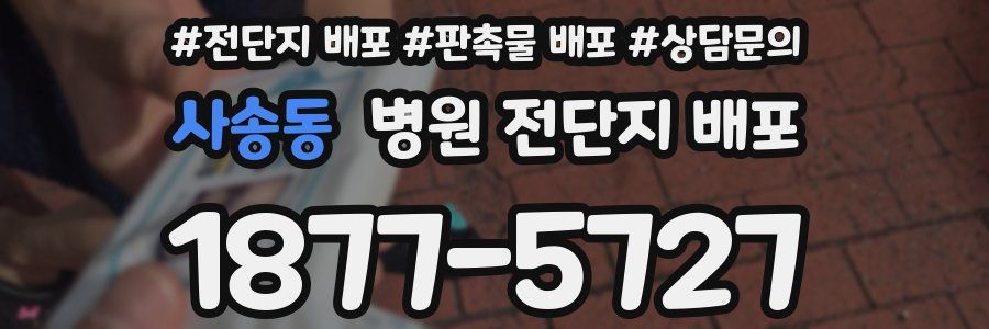 사송동 병원 전단지 배포