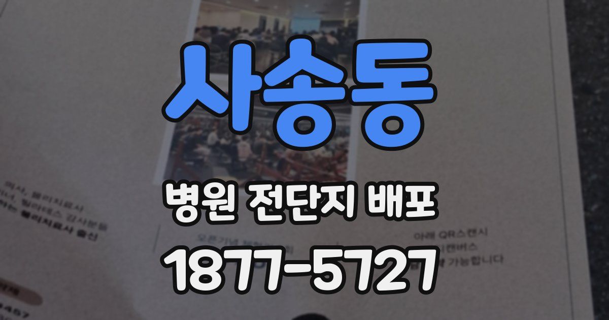사송동 병원 전단지 배포