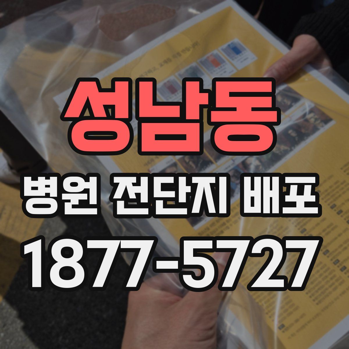 성남동 병원 전단지 배포
