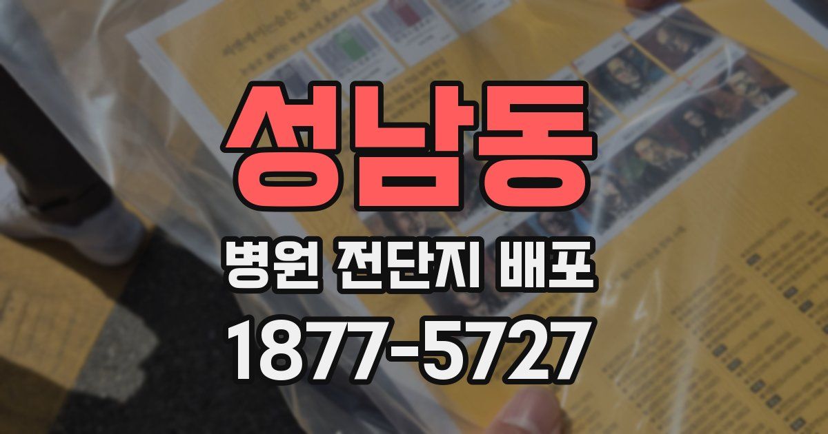 성남동 병원 전단지 배포