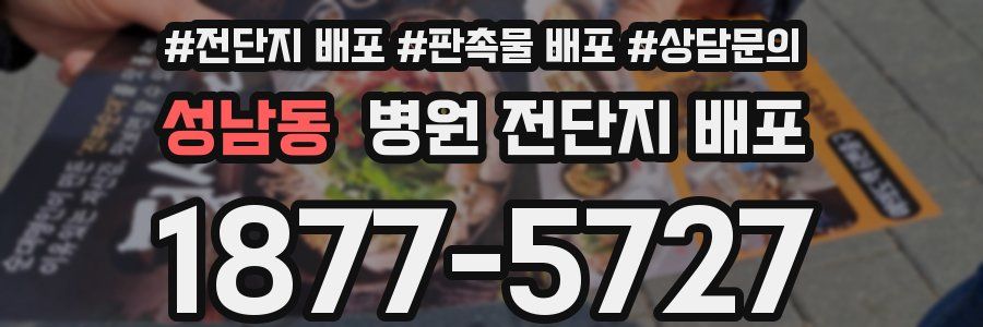 성남동 병원 전단지 배포