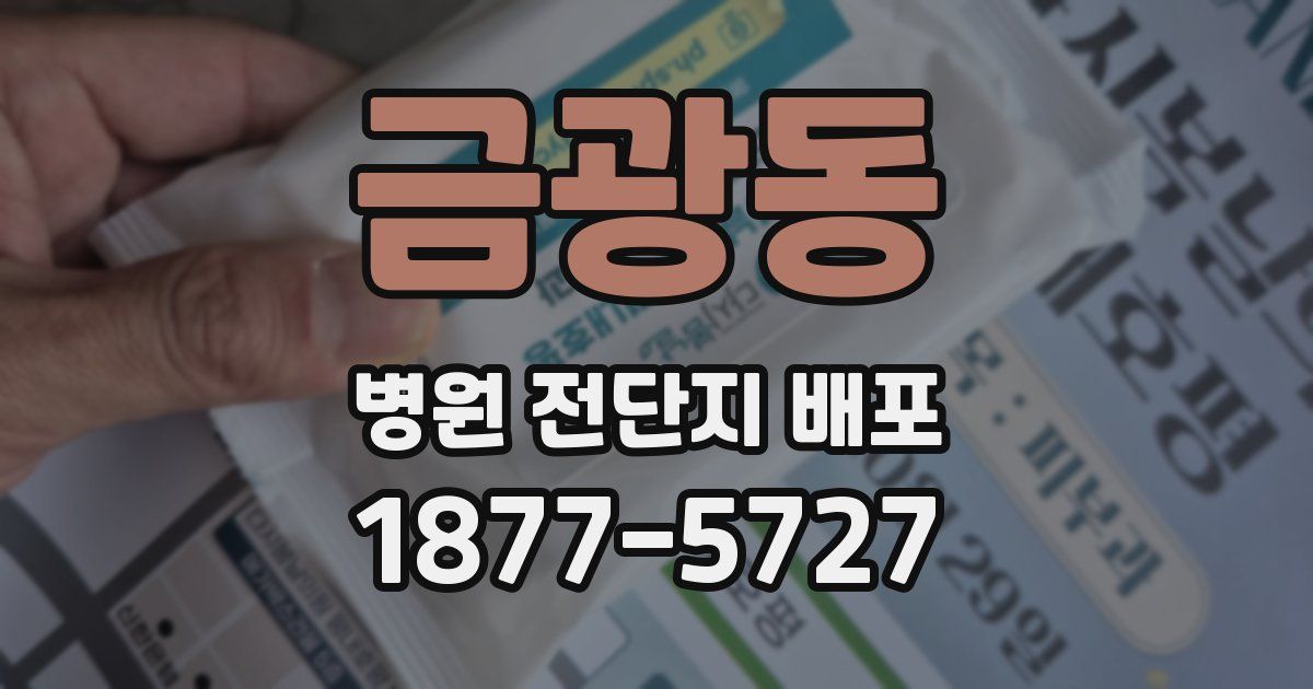 금광동 병원 전단지 배포