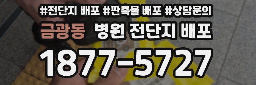 금광동 병원 전단지 배포
