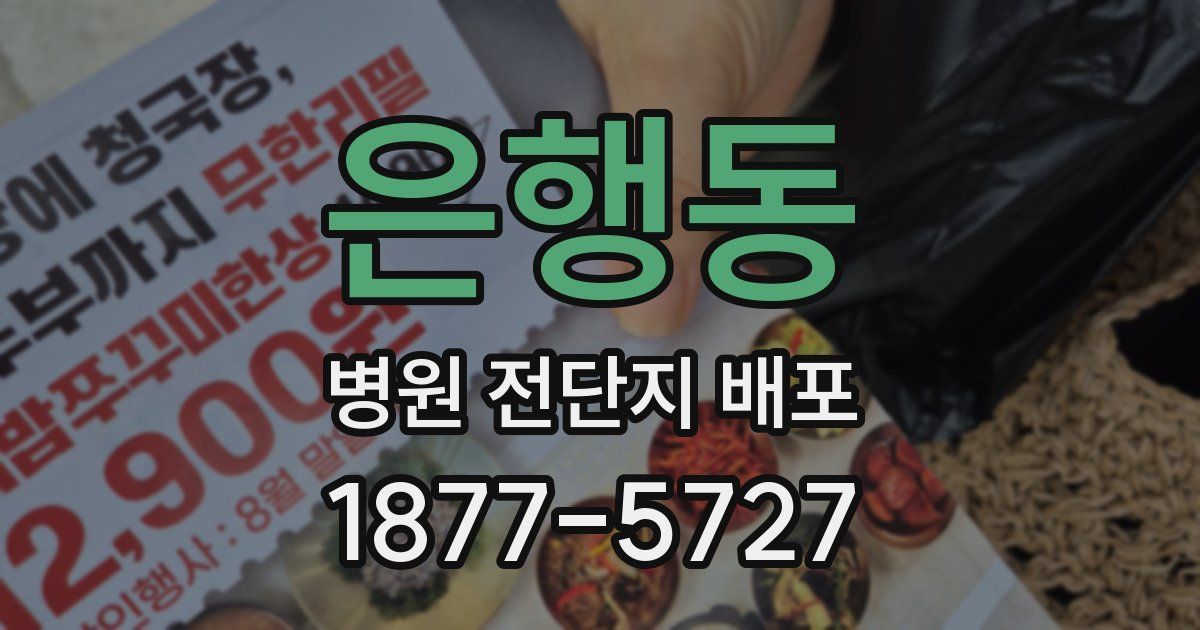 은행동 병원 전단지 배포