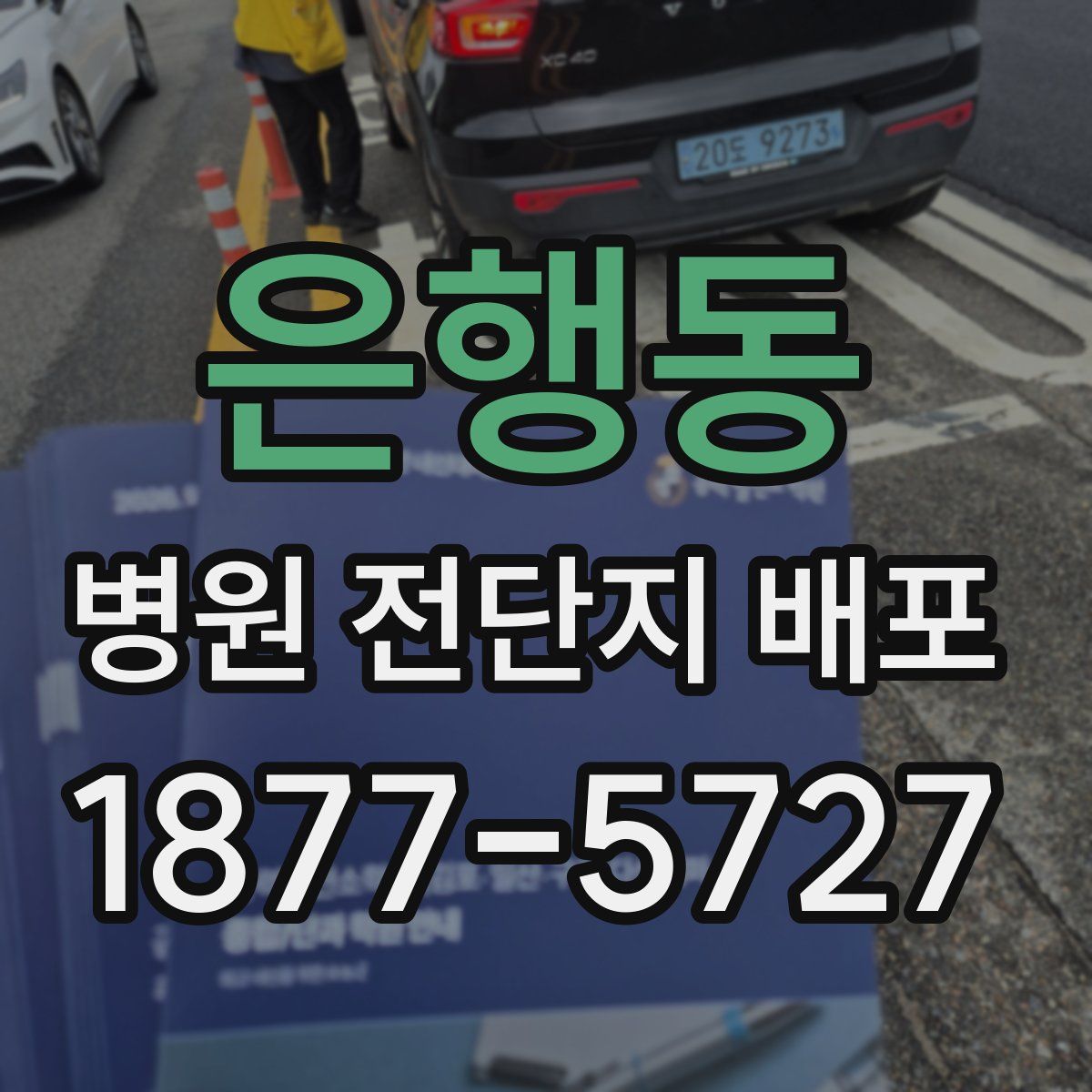 은행동 병원 전단지 배포