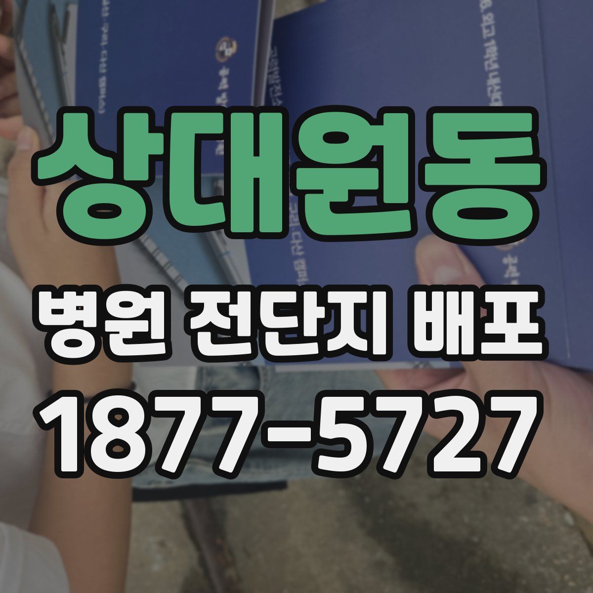 상대원동 병원 전단지 배포