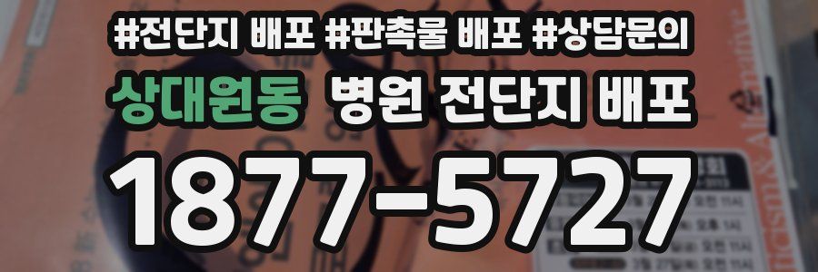 상대원동 병원 전단지 배포