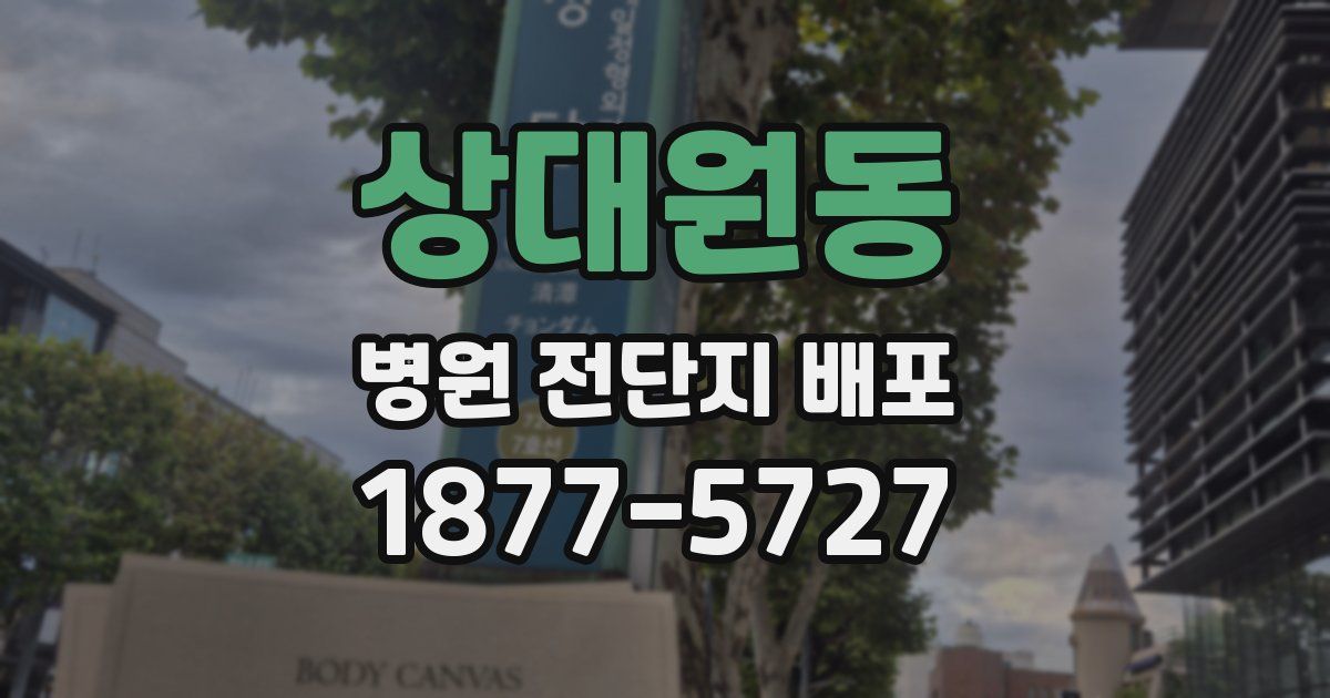 상대원동 병원 전단지 배포