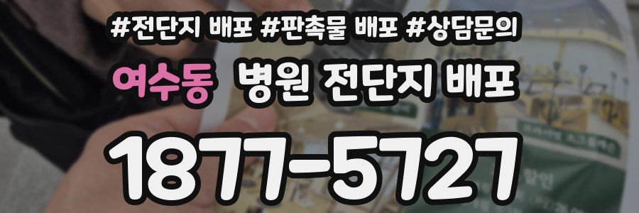 여수동 병원 전단지 배포