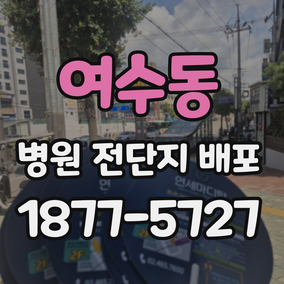 여수동 병원 전단지 배포